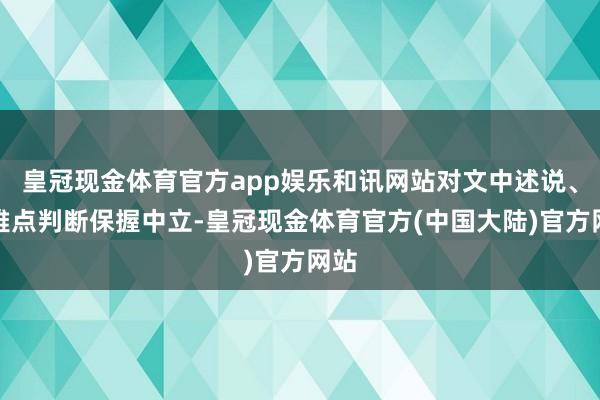 皇冠现金体育官方app娱乐和讯网站对文中述说、不雅点判断保握中立-皇冠现金体育官方(中国大陆)官方网站
